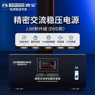 鸿宝JJW-D音响稳压器滤波净化全自动220v家用大功率稳压电源 新款