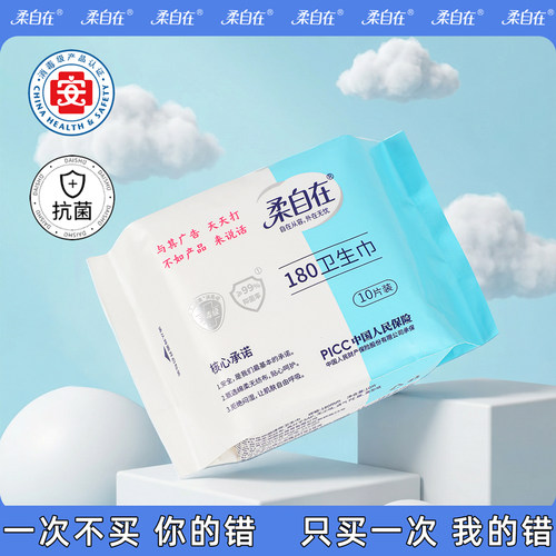 【新品体验价】柔自在日用卫生巾180mm抑菌夜用姨妈超薄透气10片