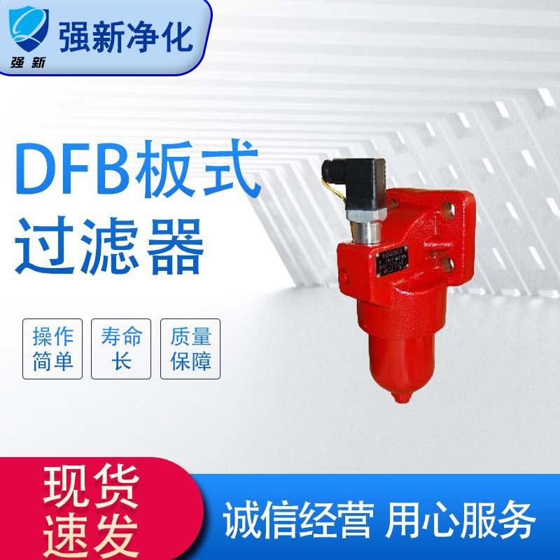 强新DFB-H系列过滤器 板式过滤器 单筒主体铸铁油液除杂过滤器