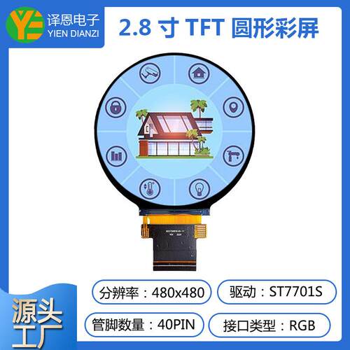 2.8寸tft彩屏圆形屏480x480分辨率智能家居工业工控LCD液晶屏