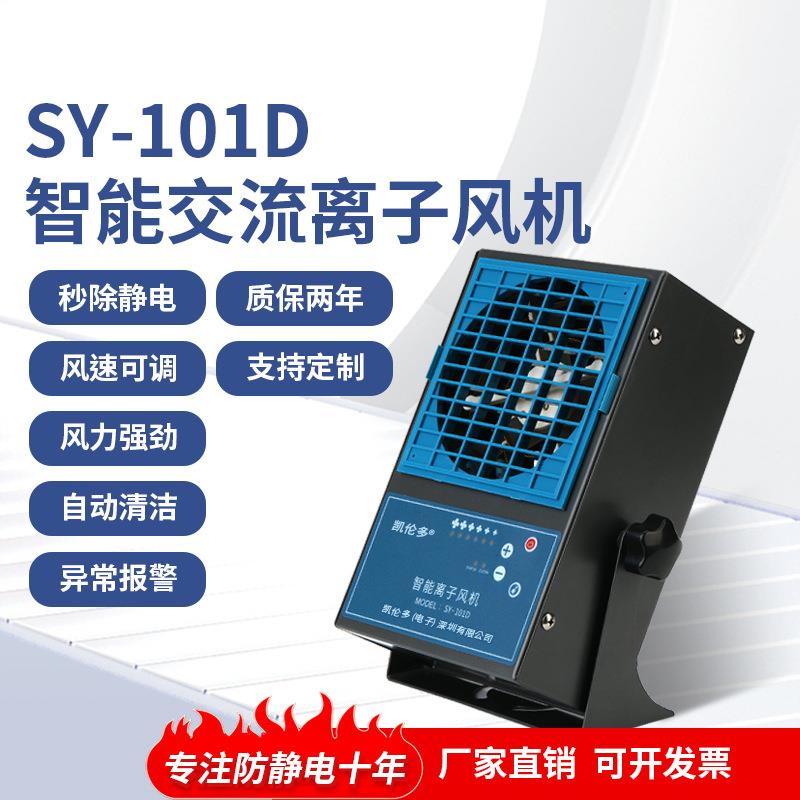 SY-700E智能离子风机工业除静电台式离子风机风扇