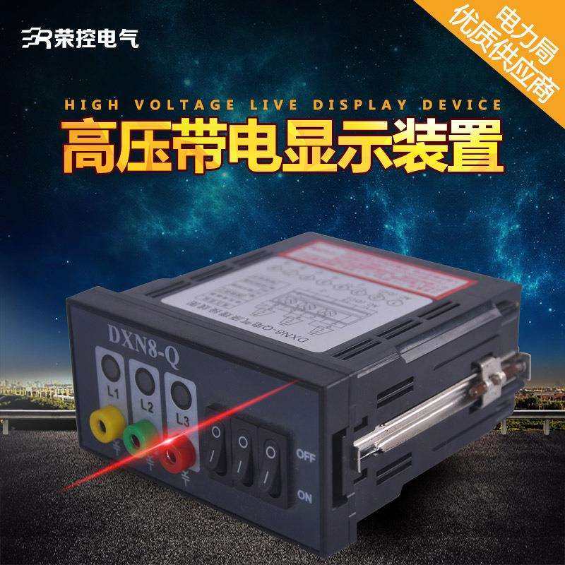 高压柜内带电显示器DXN8-Q型带电显示器开孔91*44mm尺寸DXN8-T