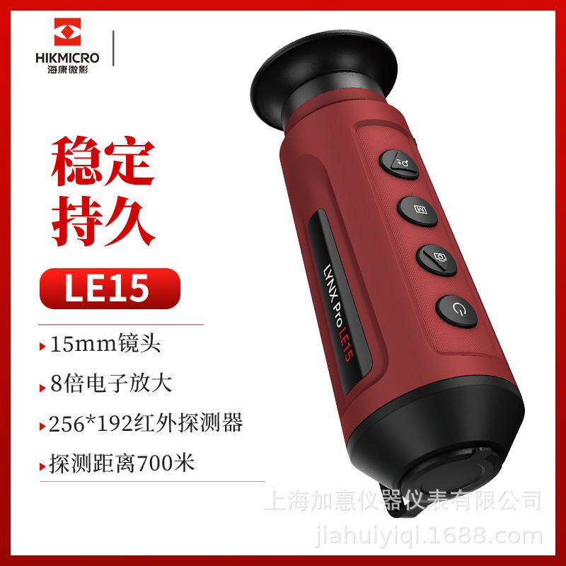 海康微影 单目手持观测热像仪 LE15