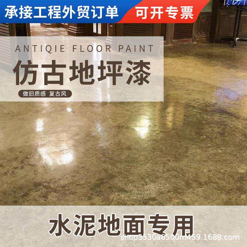 仿古地坪漆复古水泥地面漆环保净味艺术耐磨防水地板漆油漆家庭