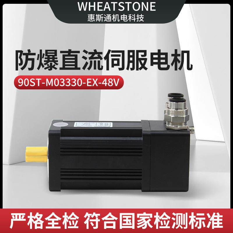 模具台车用防爆直流伺服电机90系列 1KW惠斯通防爆伺服电机48V