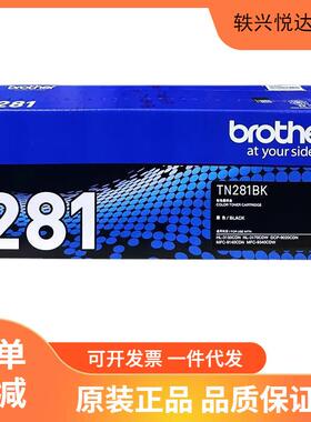 原装兄弟TN-281BK黑色墨粉盒HL3150CDN 9140 9020 9340打印机硒鼓