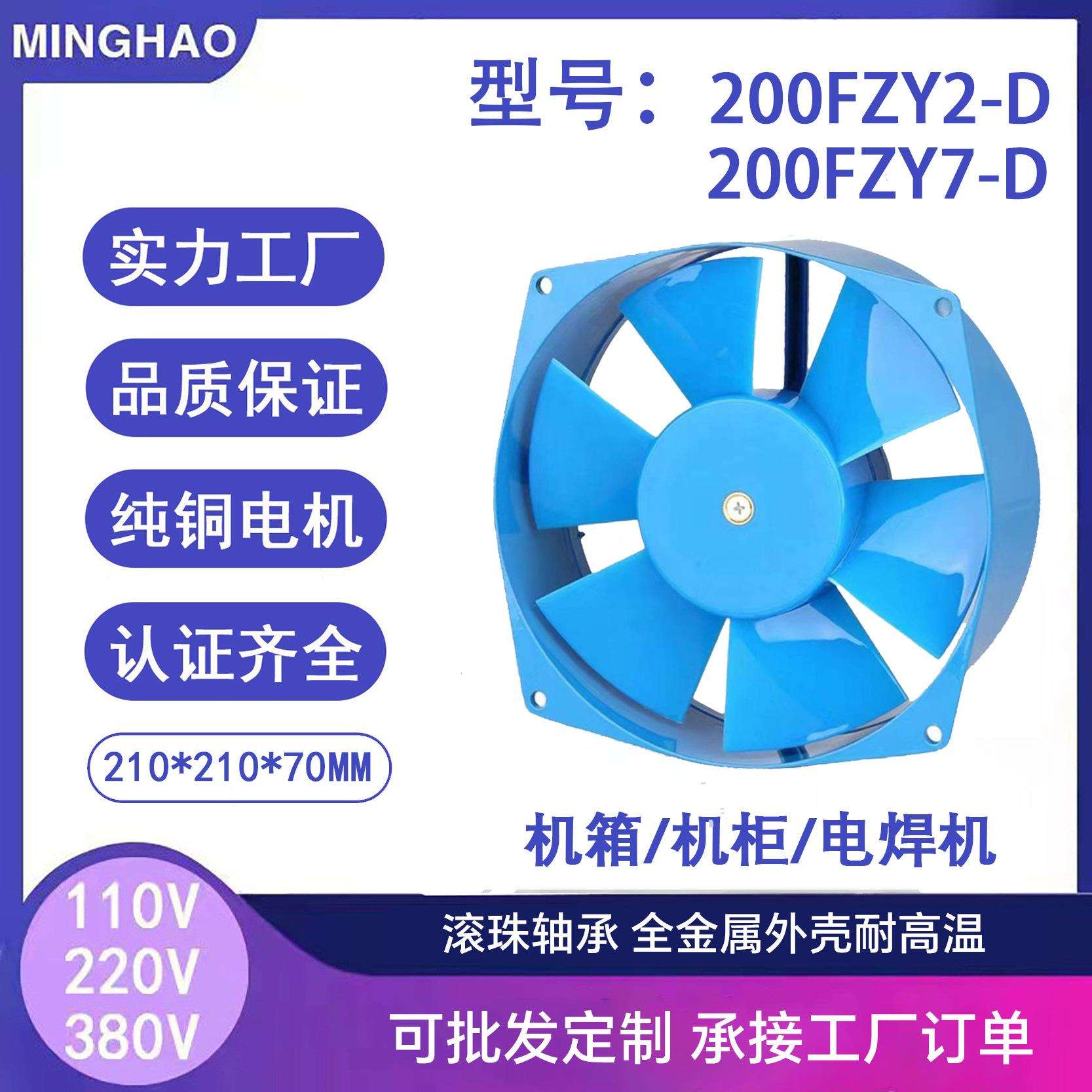 200FZY7-D蓝色8寸交流轴流风机大风量散热冷却风扇工频节能省电
