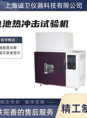 诚卫 CW-D010 电池热冲击试验机 GB/T31485-2015 操作规程