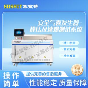 赛锐特 SRT-F850 安全气囊发生器-静压及速爆测试系统 ISO 9001
