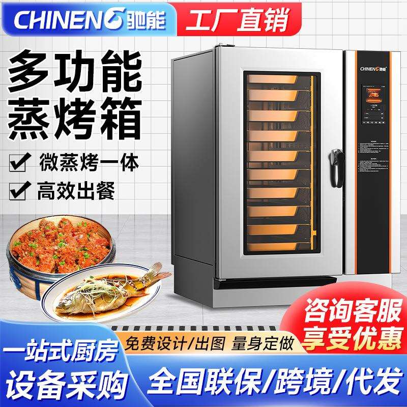 驰能全自动多功能蒸烤箱商用烤鸭炉蒸烤一体机大型餐厅智能电烤箱