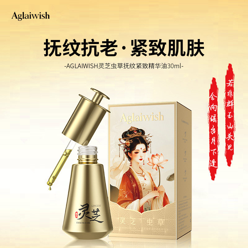 Aglaiwish灵芝虫草抚纹紧致精华油滋养修护改善干燥粗糙焕亮肌肤