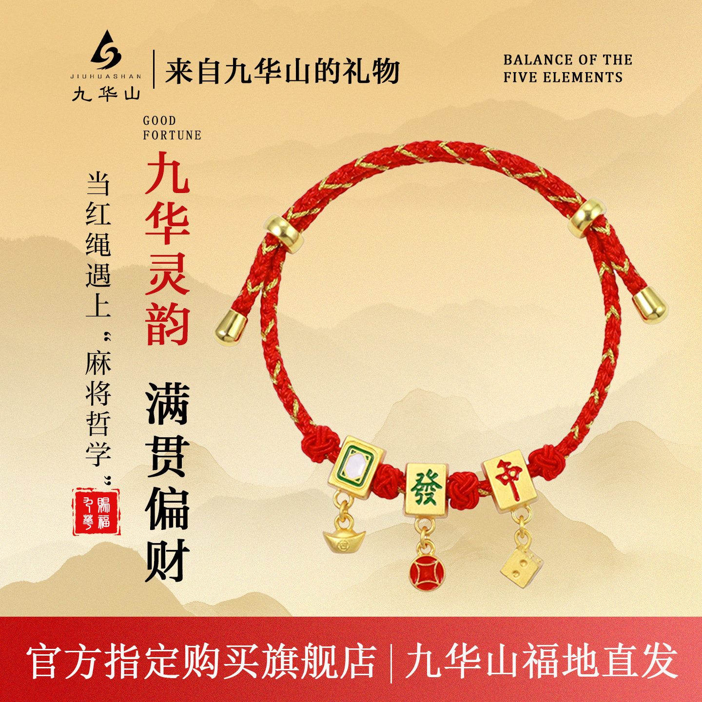 九华山中发白麻将招福手绳手链护身符转运手串招财男女款发财红绳