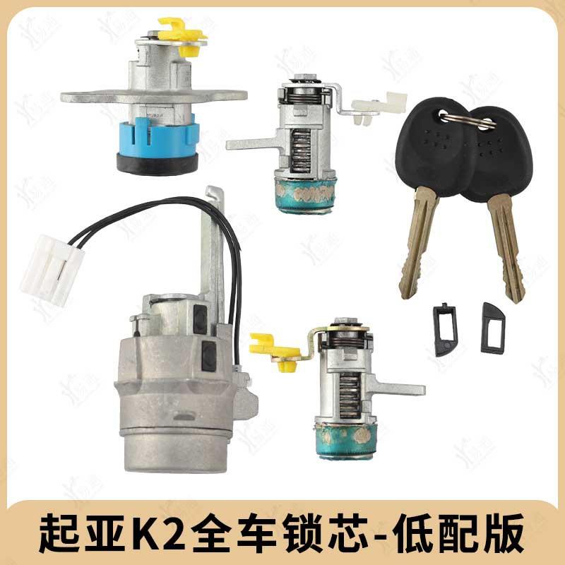 起亚K2全车锁芯低配带2只副钥匙适用K2主驾门全车锁点火尾门锁芯