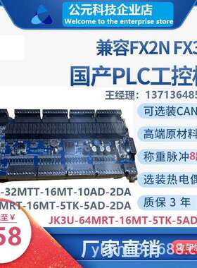 国产PLC工控板FX3UJK-64MRT-16MT-5TK-5AD2DA领中达优控8轴三凌菱