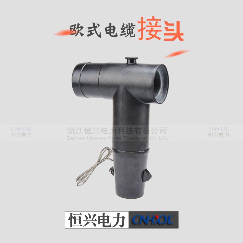 24KV欧式分接箱电力电缆接头前插拔充气柜电缆头开闭所预制可分离
