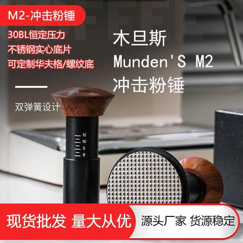 冲击粉锤Munden'S M2自动冲击恒定压力智能咖啡压粉器螺纹