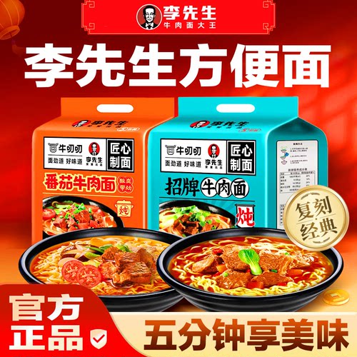 李先生方便面招牌牛肉面高端泡面