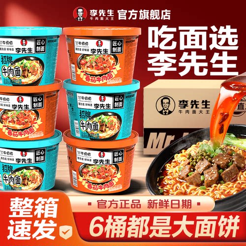 李先生桶装牛肉面135g*6桶