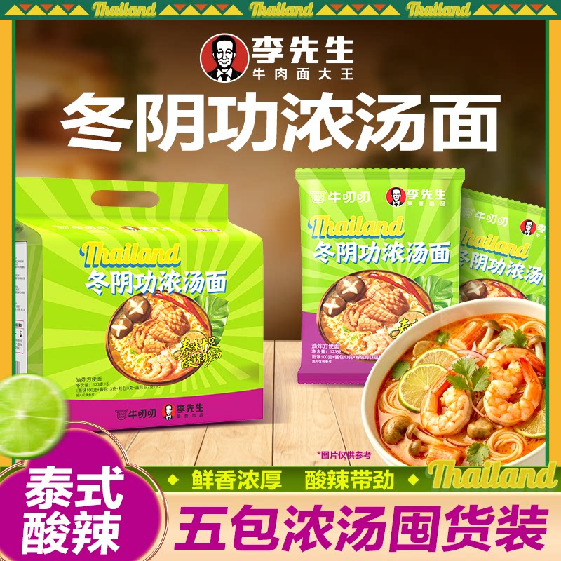 李先生泰式冬阴功浓汤面5连包图片