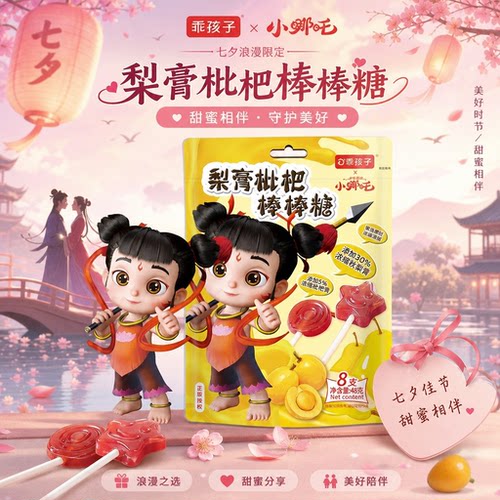乖孩子哪吒梨膏枇杷棒棒糖48g