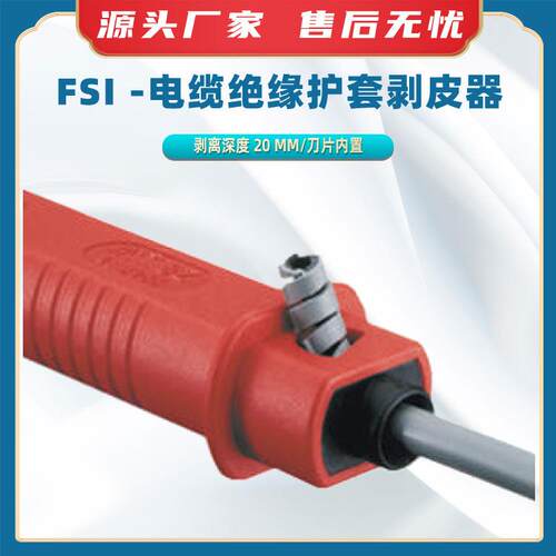 FSI -电缆绝缘护套剥皮器1000V带电作业绝缘电缆外被剥除器剥线器