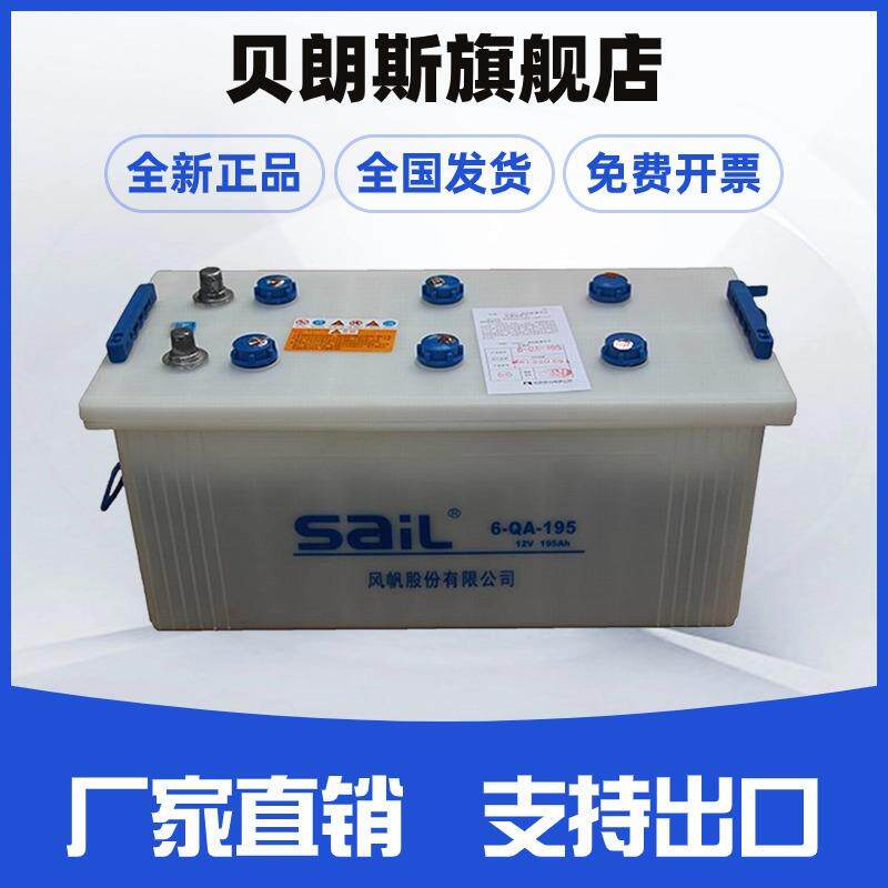 卡车蓄电池 12V195Ah 风帆电瓶6-QA-195 干荷极板 加水电池