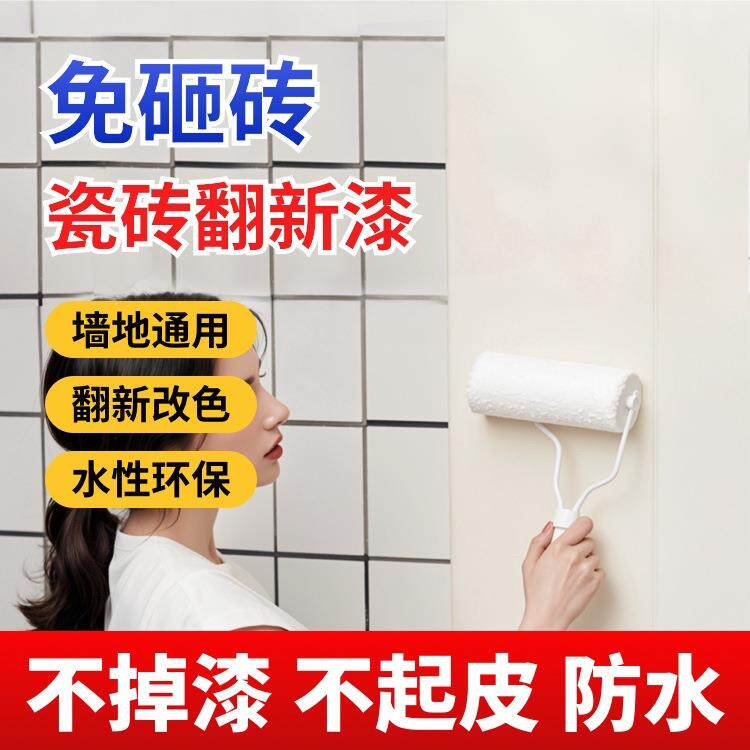 瓷砖改色漆卫生间改造厕所阳台陶瓷地砖防水环保耐磨瓷砖翻新漆