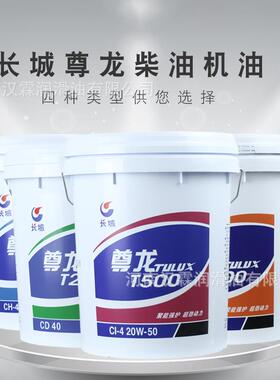 长城尊龙T300/400/500柴油发动机油15W-40/20W-50挖机油CF-4T500