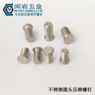 供应圆头压铆螺钉FH-M3.5 M4*6~45 压铆螺丝 304不锈钢清洗钝化