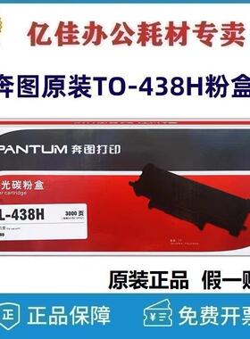 原装奔图TL-438H粉盒 碳粉盒 P3018D墨粉盒 DL-438硒鼓 鼓架