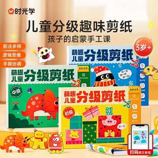 【时光学】萌趣儿童分级剪纸初中高级创意手工幼儿园入门立体折纸