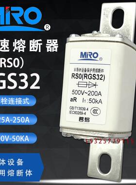 MRO茗熔RS0 RGS32 aR 250A 200A 150A螺栓连接式快速熔断器500V