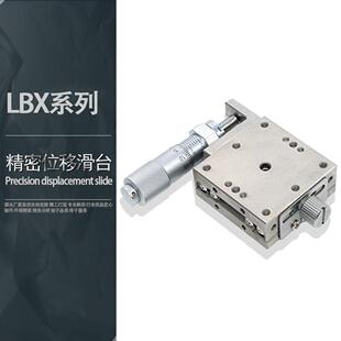 高精密光学微调X轴手动调节位移平台LBX40不锈钢直线移动滑台