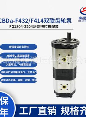 CBDa-F432/F414双联齿轮泵 FG1804-2204潍柴拖拉机配套