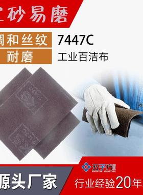 调和丝纹,清洁专用工业百洁布7447C 工业尼龙拉丝百洁布纤维布
