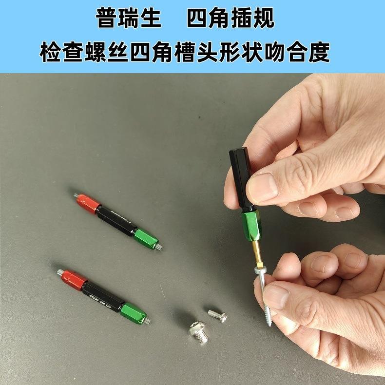 四角方形螺丝槽头插规通止规塞规国产普瑞生0#1#2#3#4#9017系列