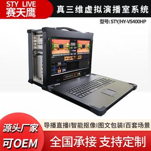 赛天鹰STY/HY-VS400HP真三维虚拟演播室系统3D场景抠像合成直播机