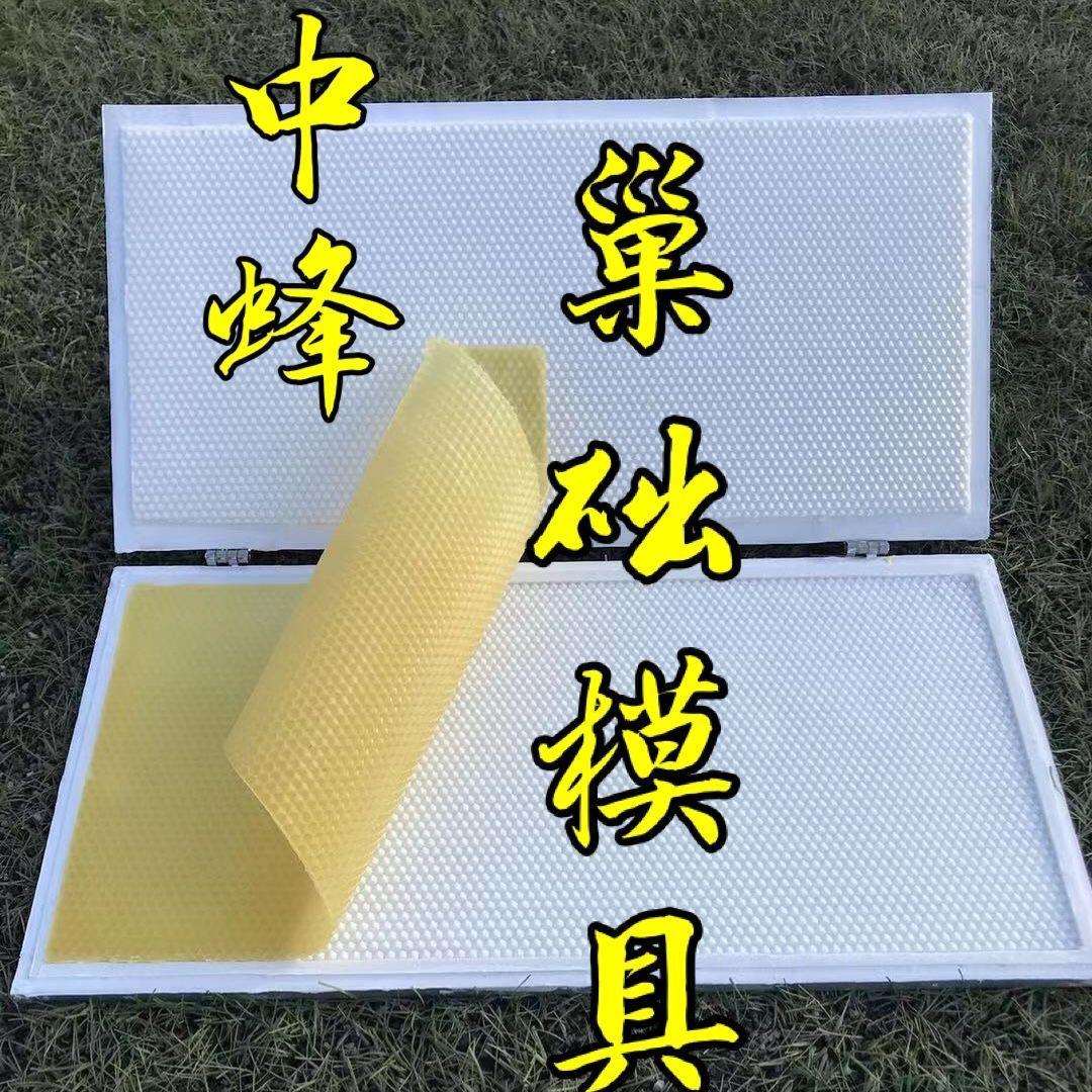 中蜂巢础机巢础模具中蜂纯蜂蜡巢础片机器滚筒王蜂群工具蜂箱