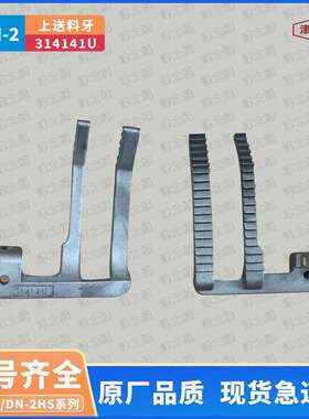 纽朗德超DN-2H/GKN-2H/2U卧式编织袋缝纫机缝底机上送料牙314141U