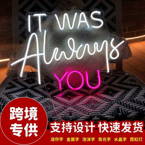 霓虹灯字Itwasalwaysyou婚礼表白英文字母装饰灯12vled灯IP67防水