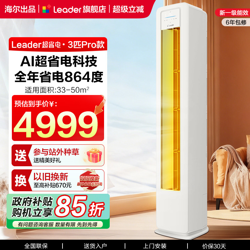 海尔智家出品统帅超省电空调3匹一级能效变频客厅家用立式柜机LA2