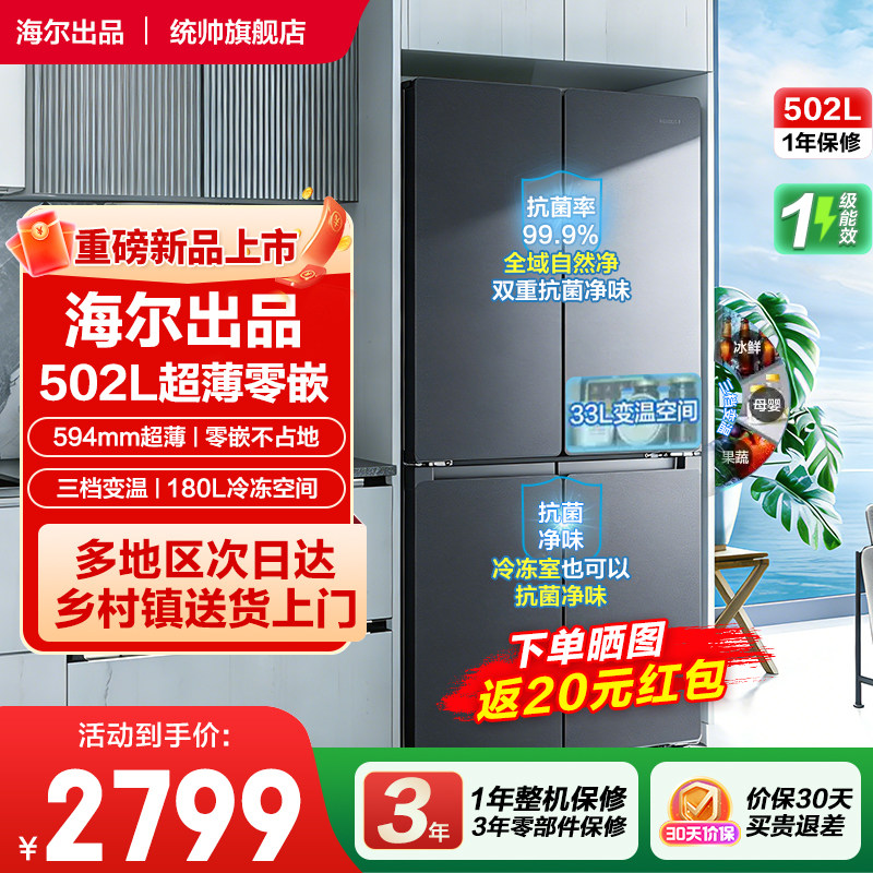 海尔出品统帅悦己懒人502L十字对开超薄零嵌大容量电冰箱一级能效