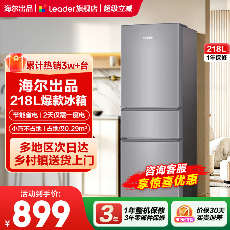 海尔出品统帅218L三开门式出租房宿舍二人家用小型节能超薄小冰箱