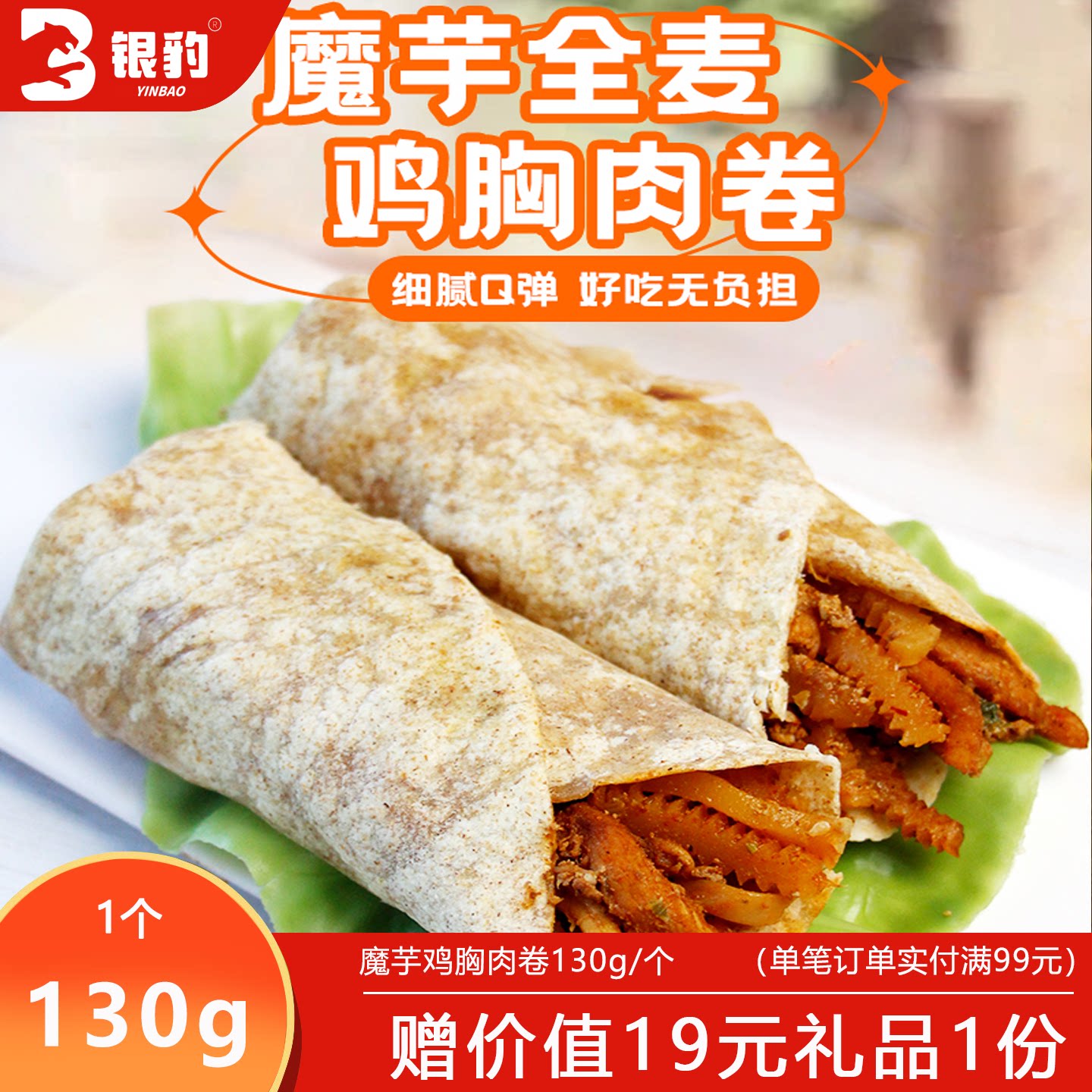 辅兴坊魔芋全麦鸡胸肉卷130g