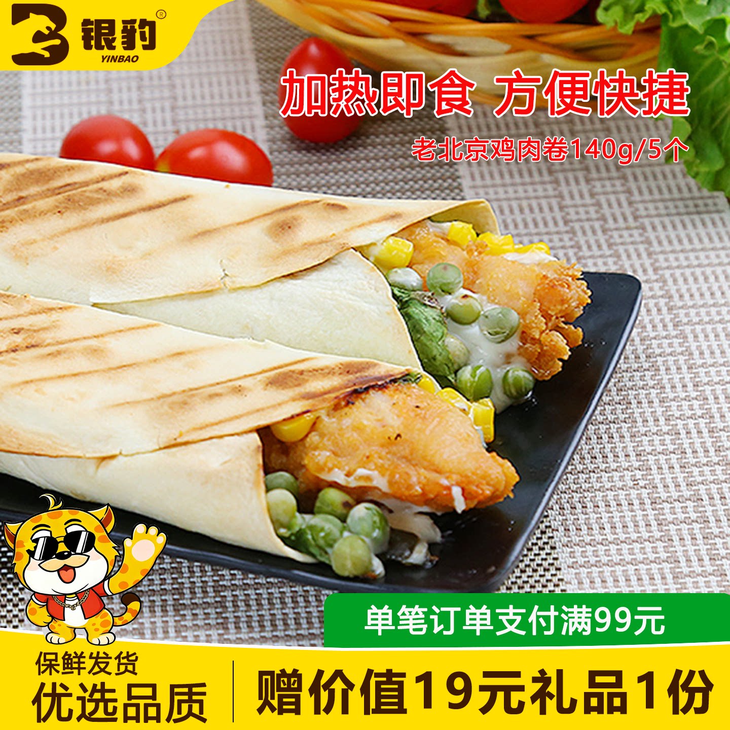 老北京鸡肉卷早餐卷140g*5个