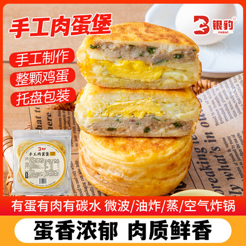 银豹手工肉蛋早餐肉饼