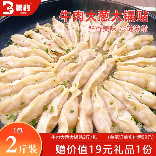 玺运牛肉大葱大锅贴2斤/包