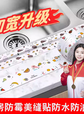 水槽美缝贴边条底座防水贴密封贴遮边缘贴纸洗漱台窗户缝厕所厨房