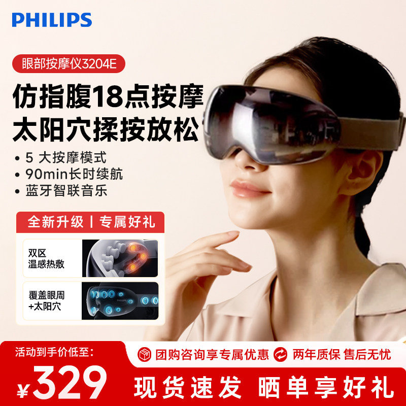 飞利浦眼部按摩仪热敷眼罩护眼仪器午睡宝送女生新年礼物3204E,个人护理/保健/按摩器材,眼部按摩器/润眼仪,淘宝优惠券,粉丝福利购,淘宝优惠卷
