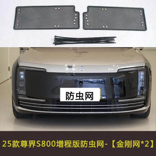 智界S7/享界S9/尊界S800汽车防虫网水箱保护网挡杨棉防柳絮网防护